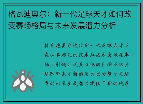 格瓦迪奥尔：新一代足球天才如何改变赛场格局与未来发展潜力分析