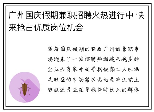 广州国庆假期兼职招聘火热进行中 快来抢占优质岗位机会