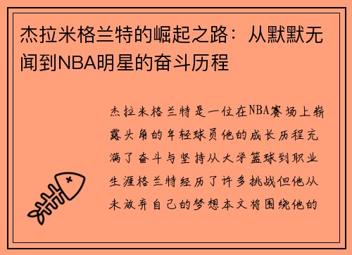 杰拉米格兰特的崛起之路：从默默无闻到NBA明星的奋斗历程