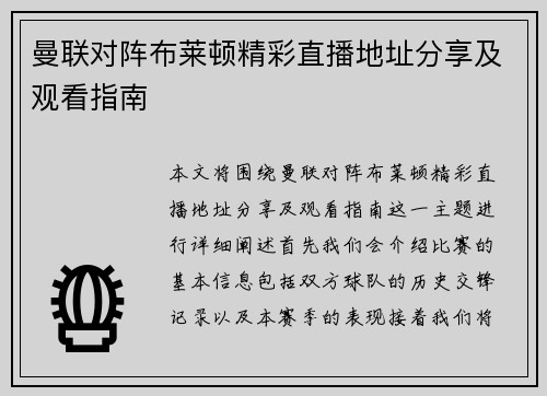 曼联对阵布莱顿精彩直播地址分享及观看指南