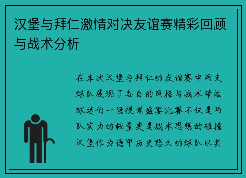 汉堡与拜仁激情对决友谊赛精彩回顾与战术分析