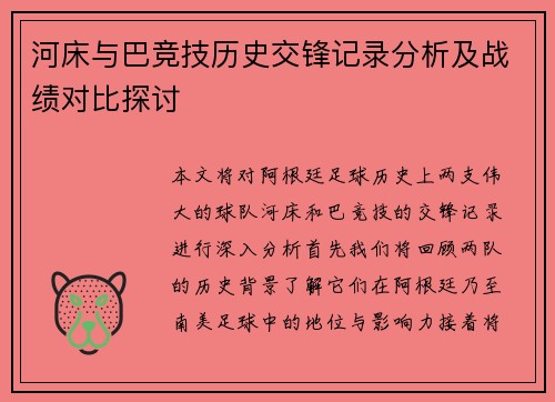河床与巴竞技历史交锋记录分析及战绩对比探讨