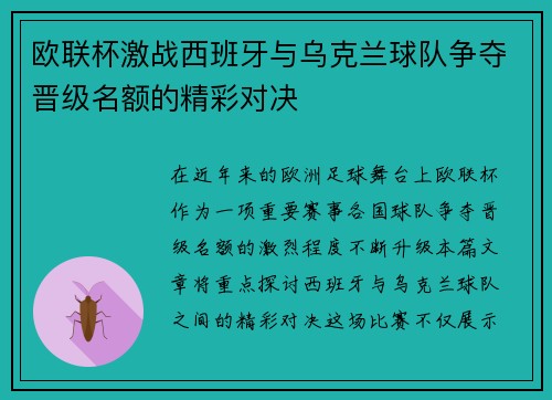 欧联杯激战西班牙与乌克兰球队争夺晋级名额的精彩对决