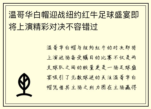 温哥华白帽迎战纽约红牛足球盛宴即将上演精彩对决不容错过