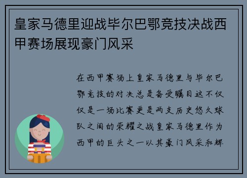 皇家马德里迎战毕尔巴鄂竞技决战西甲赛场展现豪门风采