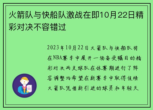 火箭队与快船队激战在即10月22日精彩对决不容错过