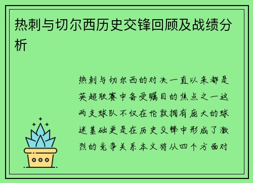 热刺与切尔西历史交锋回顾及战绩分析