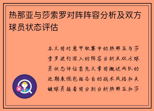 热那亚与莎索罗对阵阵容分析及双方球员状态评估