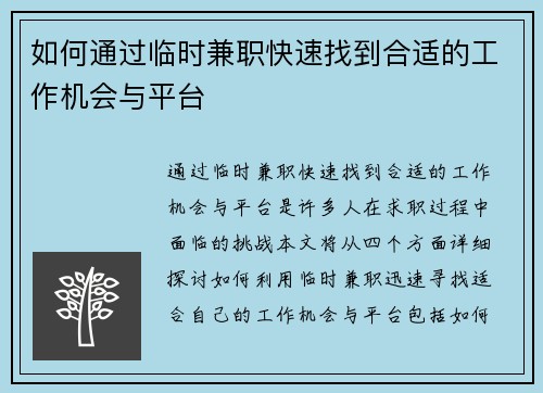 如何通过临时兼职快速找到合适的工作机会与平台