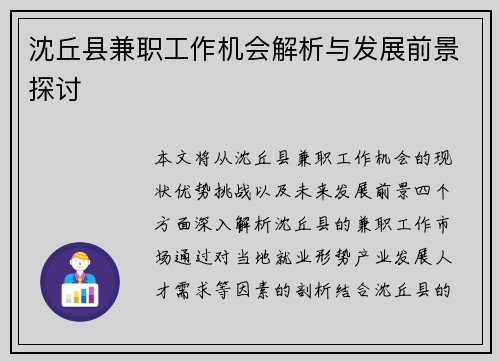 沈丘县兼职工作机会解析与发展前景探讨