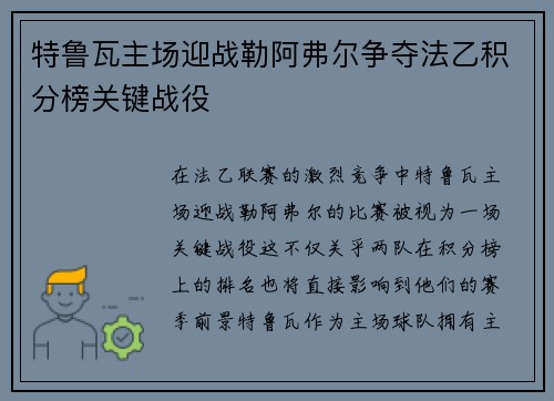 特鲁瓦主场迎战勒阿弗尔争夺法乙积分榜关键战役