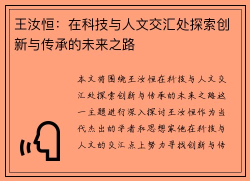 王汝恒：在科技与人文交汇处探索创新与传承的未来之路