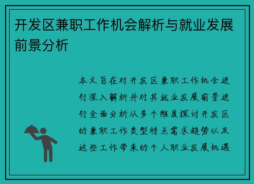 开发区兼职工作机会解析与就业发展前景分析