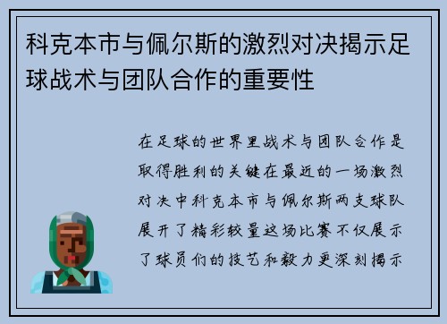 科克本市与佩尔斯的激烈对决揭示足球战术与团队合作的重要性