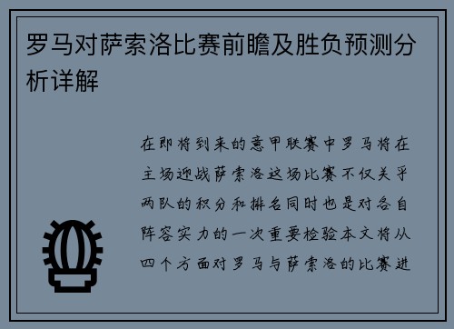 罗马对萨索洛比赛前瞻及胜负预测分析详解