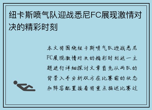 纽卡斯喷气队迎战悉尼FC展现激情对决的精彩时刻