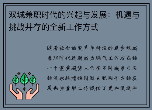 双城兼职时代的兴起与发展：机遇与挑战并存的全新工作方式