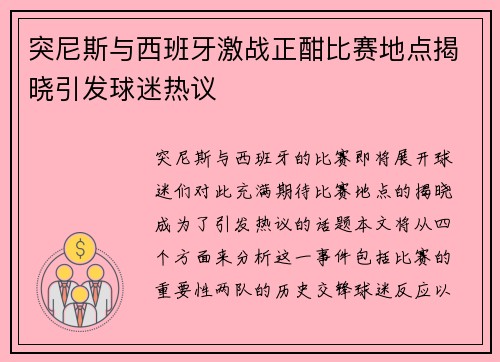 突尼斯与西班牙激战正酣比赛地点揭晓引发球迷热议