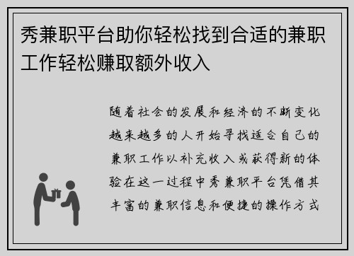 秀兼职平台助你轻松找到合适的兼职工作轻松赚取额外收入