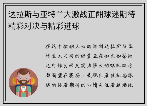 达拉斯与亚特兰大激战正酣球迷期待精彩对决与精彩进球