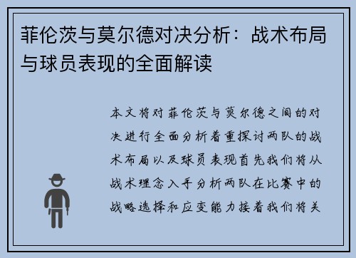 菲伦茨与莫尔德对决分析：战术布局与球员表现的全面解读