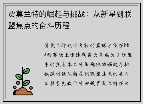 贾莫兰特的崛起与挑战：从新星到联盟焦点的奋斗历程