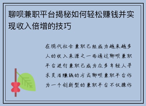 聊呗兼职平台揭秘如何轻松赚钱并实现收入倍增的技巧