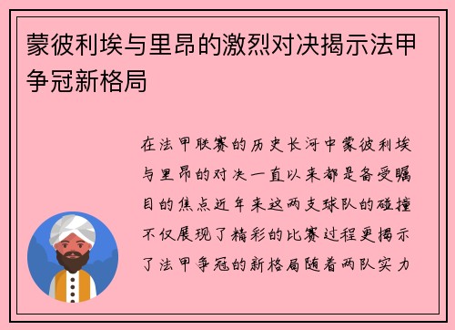 蒙彼利埃与里昂的激烈对决揭示法甲争冠新格局