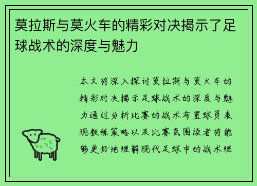 莫拉斯与莫火车的精彩对决揭示了足球战术的深度与魅力