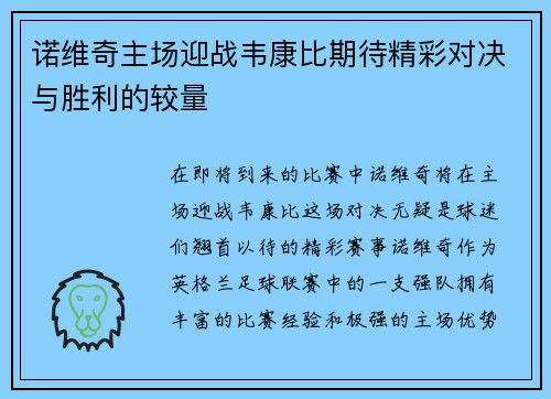 诺维奇主场迎战韦康比期待精彩对决与胜利的较量
