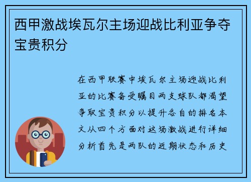 西甲激战埃瓦尔主场迎战比利亚争夺宝贵积分