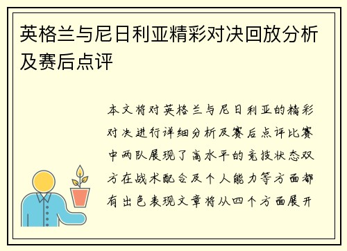 英格兰与尼日利亚精彩对决回放分析及赛后点评