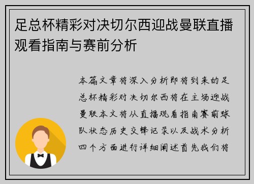 足总杯精彩对决切尔西迎战曼联直播观看指南与赛前分析