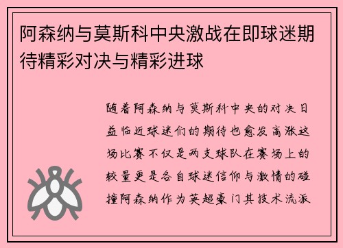 阿森纳与莫斯科中央激战在即球迷期待精彩对决与精彩进球