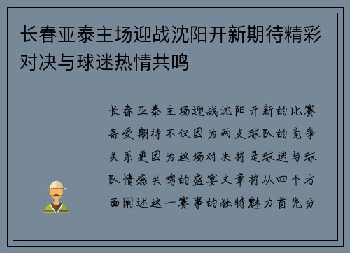 长春亚泰主场迎战沈阳开新期待精彩对决与球迷热情共鸣