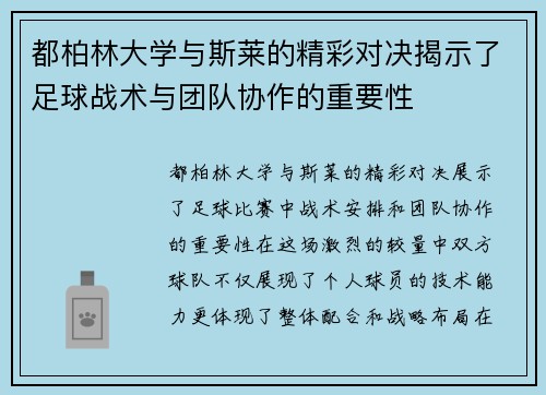 都柏林大学与斯莱的精彩对决揭示了足球战术与团队协作的重要性