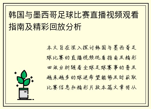 韩国与墨西哥足球比赛直播视频观看指南及精彩回放分析
