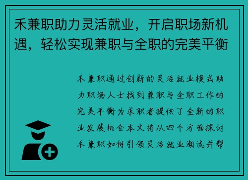 禾兼职助力灵活就业，开启职场新机遇，轻松实现兼职与全职的完美平衡