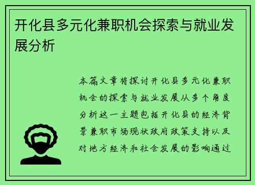 开化县多元化兼职机会探索与就业发展分析