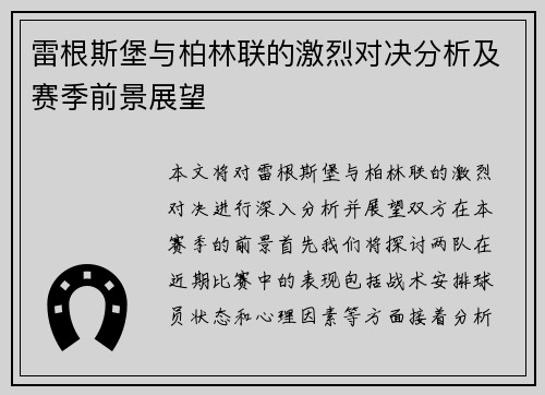 雷根斯堡与柏林联的激烈对决分析及赛季前景展望
