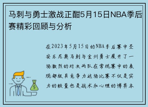 马刺与勇士激战正酣5月15日NBA季后赛精彩回顾与分析