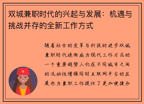 双城兼职时代的兴起与发展：机遇与挑战并存的全新工作方式