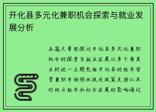 开化县多元化兼职机会探索与就业发展分析