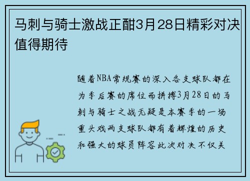 马刺与骑士激战正酣3月28日精彩对决值得期待