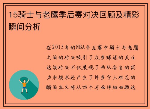 15骑士与老鹰季后赛对决回顾及精彩瞬间分析