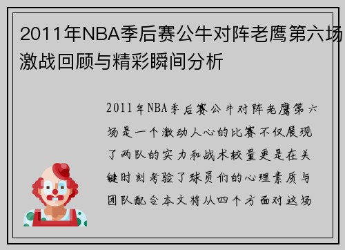 2011年NBA季后赛公牛对阵老鹰第六场激战回顾与精彩瞬间分析