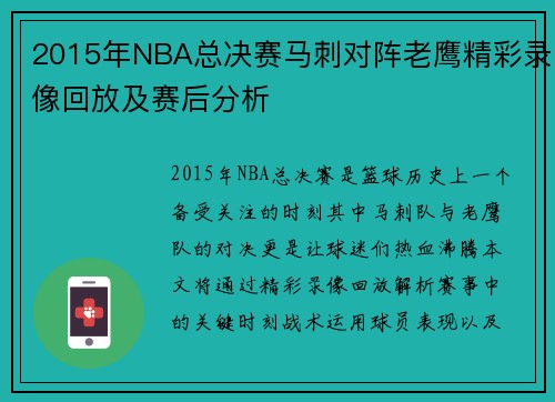 2015年NBA总决赛马刺对阵老鹰精彩录像回放及赛后分析