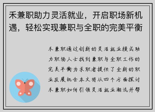 禾兼职助力灵活就业，开启职场新机遇，轻松实现兼职与全职的完美平衡