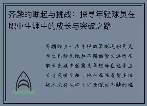 齐麟的崛起与挑战：探寻年轻球员在职业生涯中的成长与突破之路