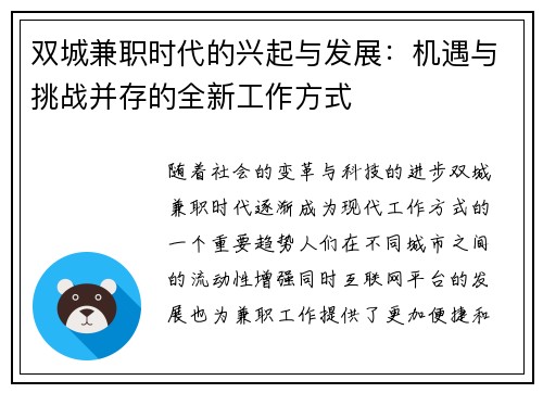 双城兼职时代的兴起与发展：机遇与挑战并存的全新工作方式